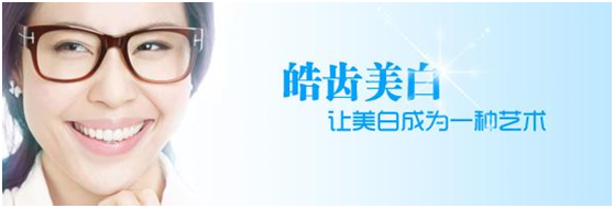 皓齿美白.jpg